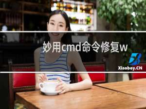 妙用cmd命令修复win7系统