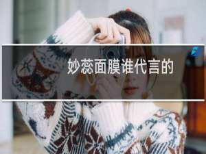 妙蕊面膜谁代言的