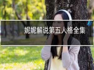 妮妮解说第五人格全集