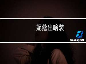 妮蔻出啥装