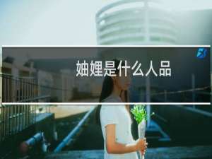 妯娌是什么人品（妯娌是什么意思呢）