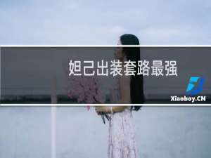 妲己出装套路最强