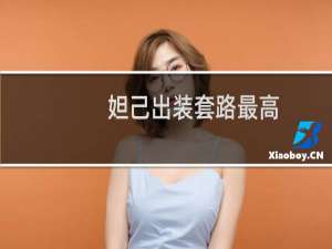 妲己出装套路最高