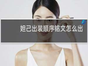 妲己出装顺序铭文怎么出