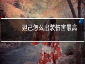 妲己怎么出装伤害最高