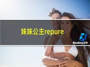 妹妹公主repure