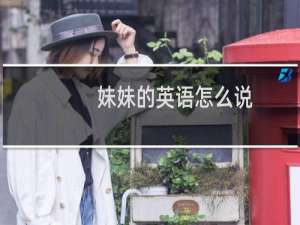 妹妹的英语怎么说