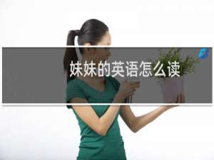 妹妹的英语怎么读