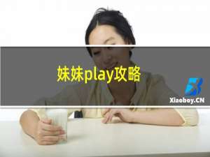 妹妹play攻略