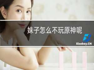 妹子怎么不玩原神呢