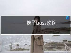 妹子boss攻略