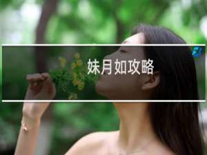 妹月如攻略