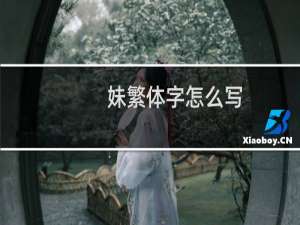 妹繁体字怎么写
