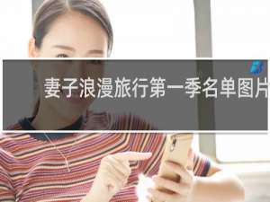 妻子浪漫旅行第一季名单图片