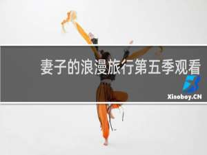 妻子的浪漫旅行第五季观看