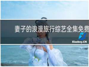 妻子的浪漫旅行综艺全集免费