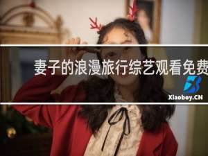 妻子的浪漫旅行综艺观看免费