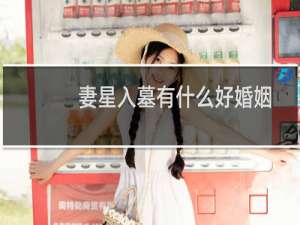 妻星入墓有什么好婚姻