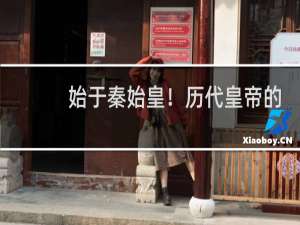 始于秦始皇！历代皇帝的“传国玉玺”终归何处