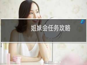 姐妹会任务攻略