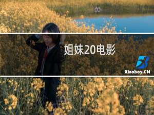 姐妹 电影