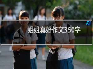 姐姐真好作文350字