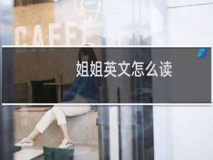 姐姐英文怎么读