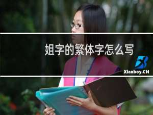 姐字的繁体字怎么写