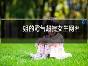 姐的霸气超拽女生网名
