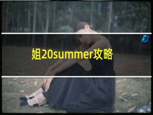 姐 summer攻略