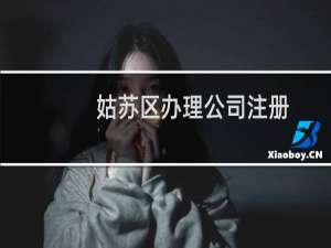 姑苏区办理公司注册