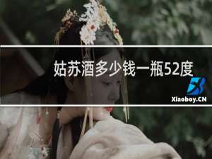 姑苏酒多少钱一瓶52度