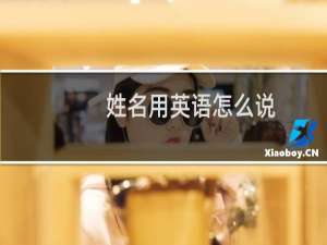 姓名用英语怎么说