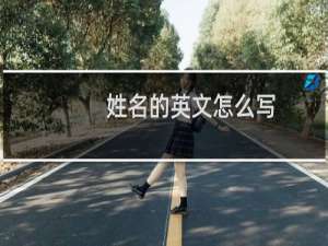 姓名的英文怎么写
