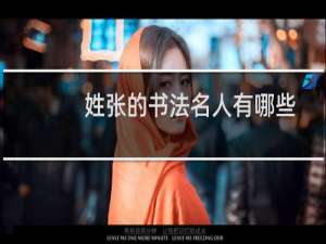 姓张的书法名人有哪些