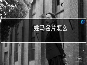 姓马名片怎么