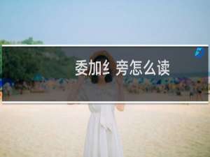 委加纟旁怎么读（委加纟读什么）