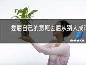 委屈自己的意愿去屈从别人成语