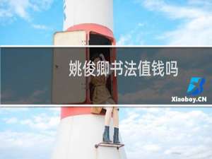 姚俊卿书法值钱吗