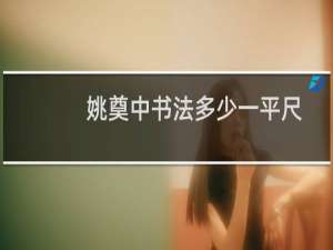 姚奠中书法多少一平尺