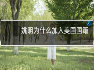 姚明为什么加入美国国籍