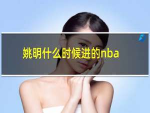 姚明什么时候进的nba