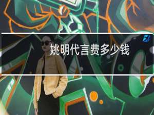 姚明代言费多少钱