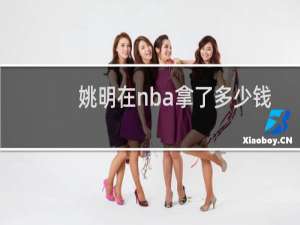 姚明在nba拿了多少钱