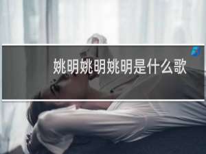 姚明姚明姚明是什么歌