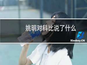 姚明对科比说了什么