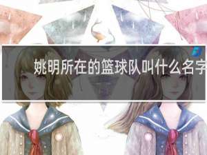 姚明所在的篮球队叫什么名字