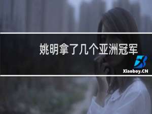 姚明拿了几个亚洲冠军