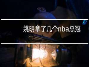 姚明拿了几个nba总冠军