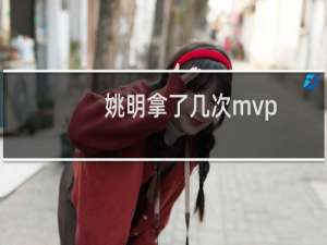 姚明拿了几次mvp